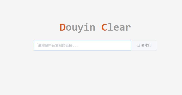 抖音一键去水印，粘贴抖音分享链接，一键获取原始视频下载地址