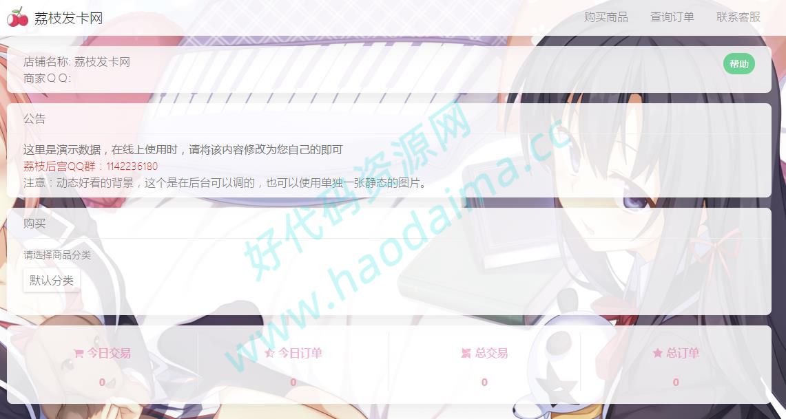 二次元风格荔枝发卡网系统源码2.0，完美支持PC和手机