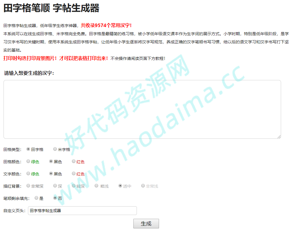 引流利器，汉字笔顺字帖在线生成器网站源码