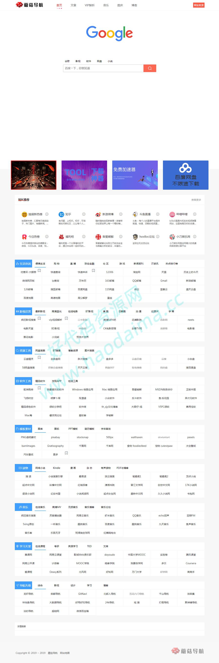 wordpress网址导航网站，仿蘑菇导航V1.2版