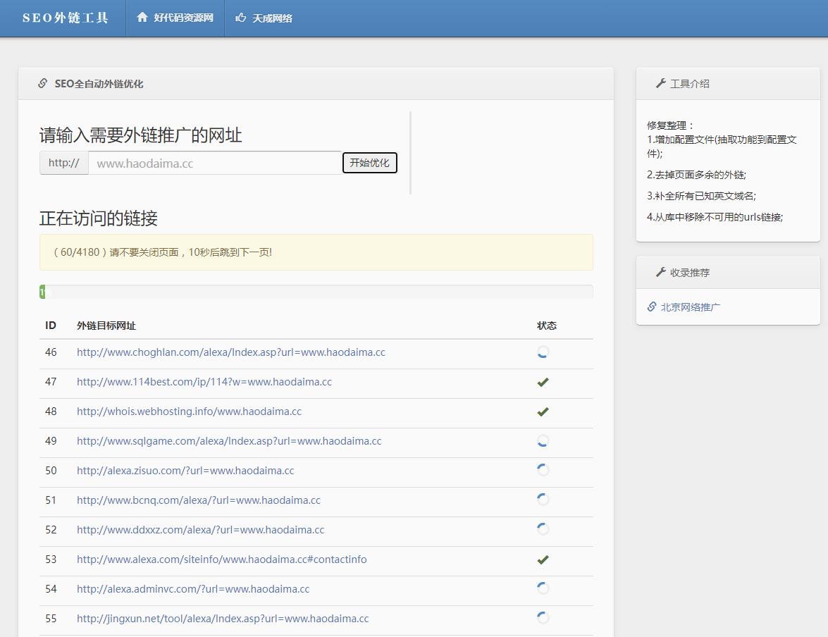 【亲测】php开发的SEO外链工具源码，可免费在线批量群发外链