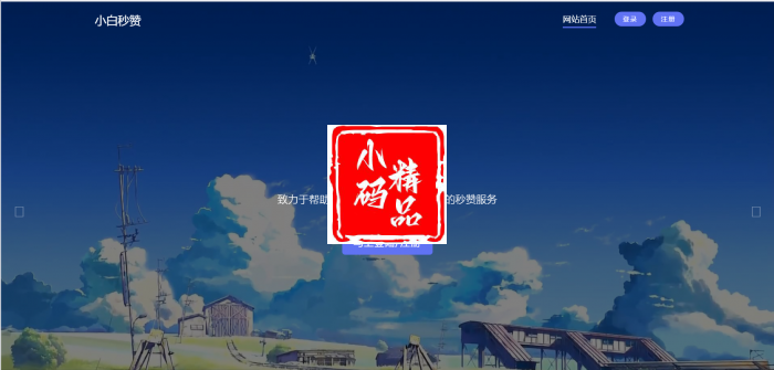 小白秒赞源码