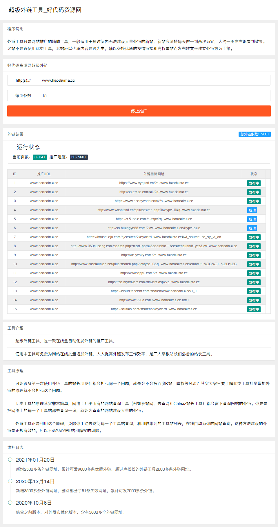 【亲测】超级外链SEO工具源码,可发9600条优质外链