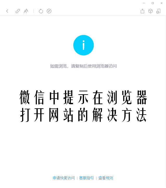 微信中提示在浏览器打开网站的解决方法