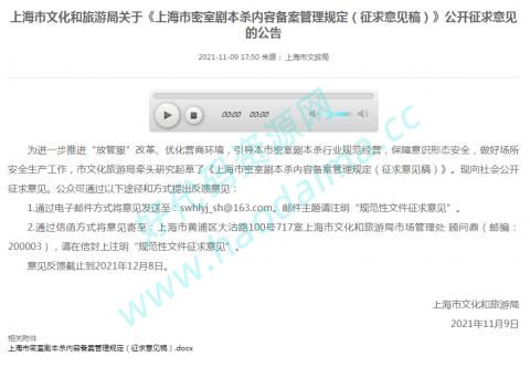 上海市文旅局发布《上海市密室剧本杀内容备案管理规定（征求意见稿）》