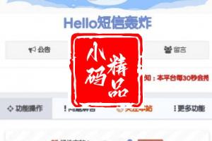 hello短信测压源码_短信轰炸利器，朋友间搞着玩的小游戏软件，切勿滥用
