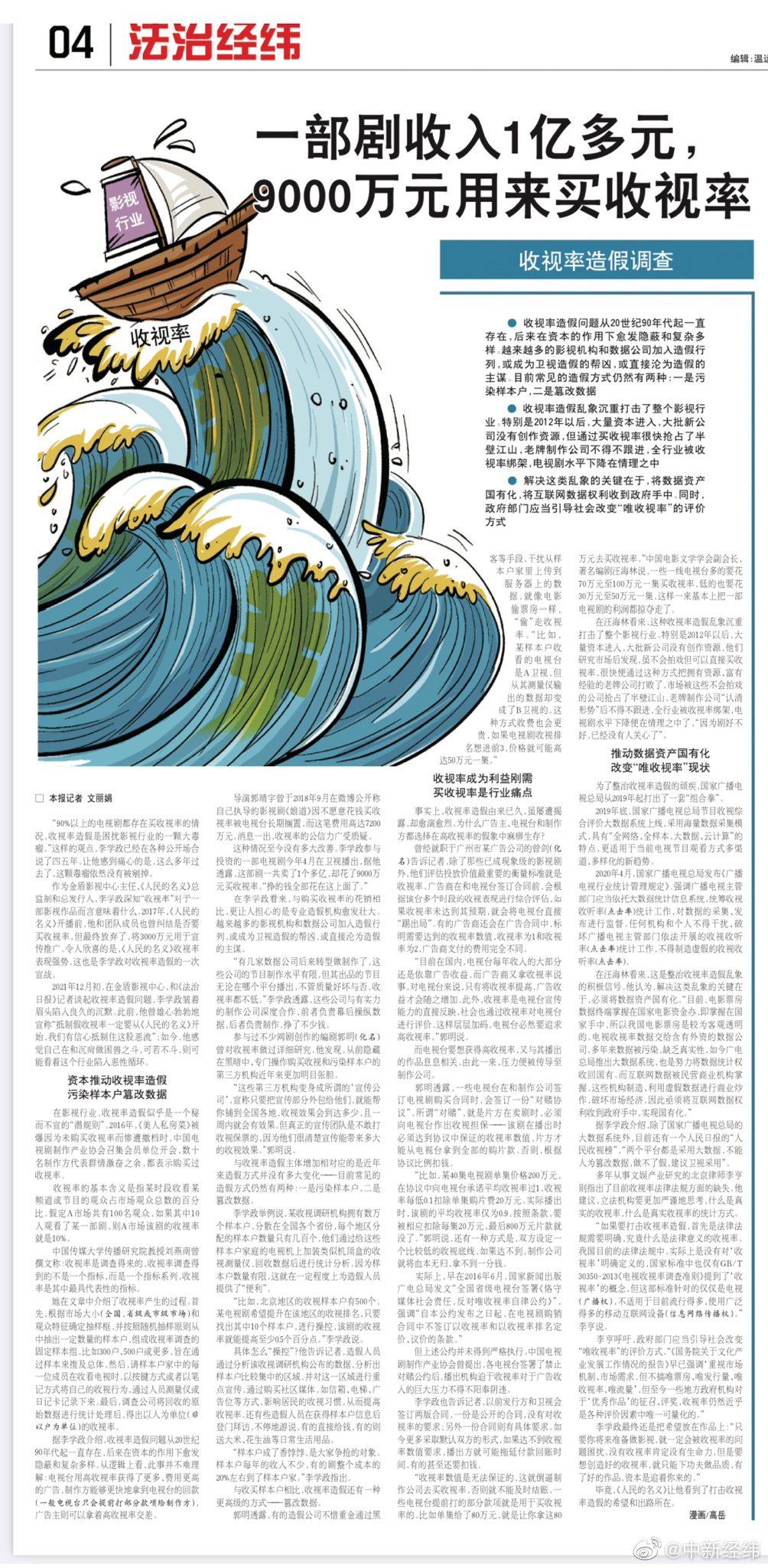 收视率造假。一共卖出1个多亿的电视剧，却花了9000万买收视率