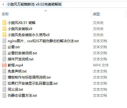 小旋风万能蜘蛛池9.0完美破解版/站长seo必备/永久使用/带教程