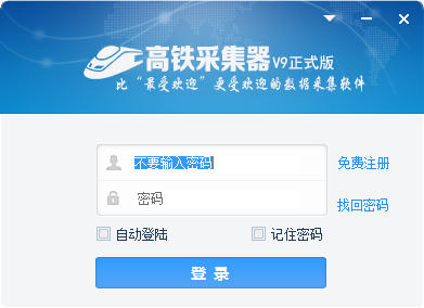 火车头采集器v9.8企业内部免登陆版