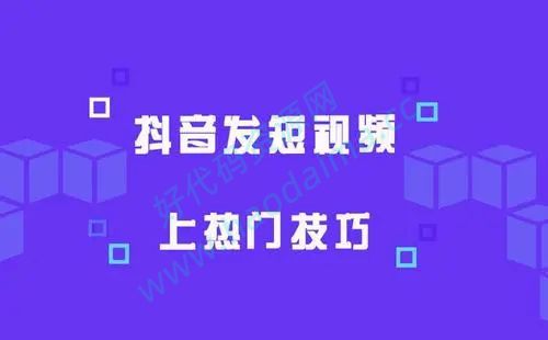 4个步骤让你的短视频上热门