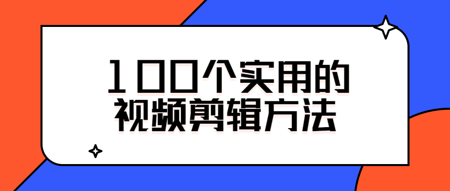 爆款视频剪辑方法33课