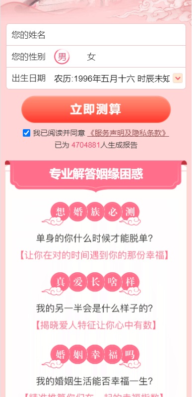 测桃花运（算姻缘）的网站系统源码