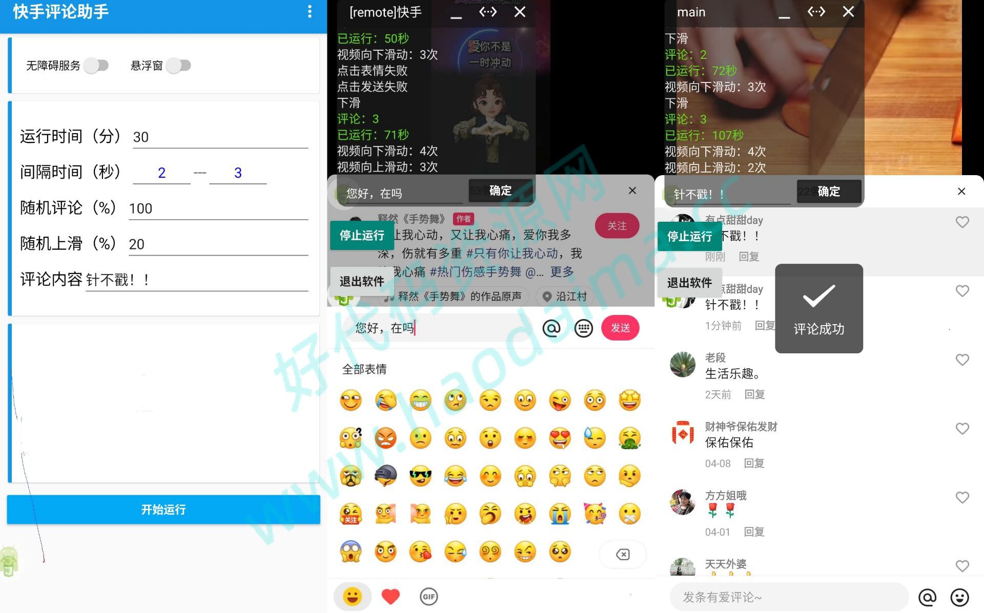 快手全自动刷视频评论养号助手