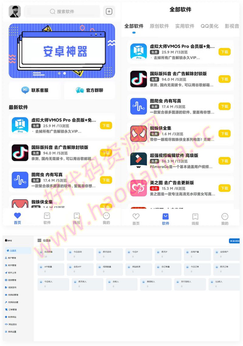 最新软件库（应用市场）APP源码前端+后端整套独立后台去授权修正版无加密源码