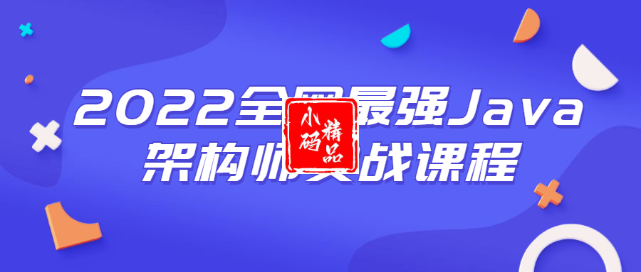 课程价值好几千的2022全网最强Java架构师实战课程