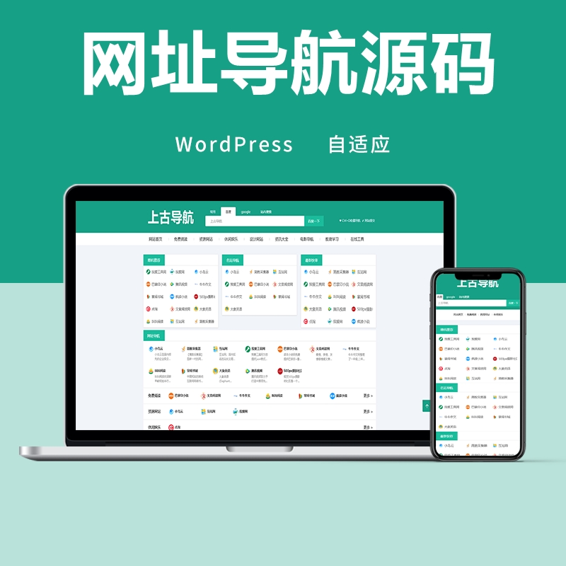 wordpress全局自适应网址导航整站打包源码，含主题和数据库