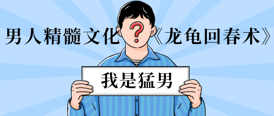 《龙龟回春术》让你做回猛男，特殊锻炼快速提升到30分钟以上