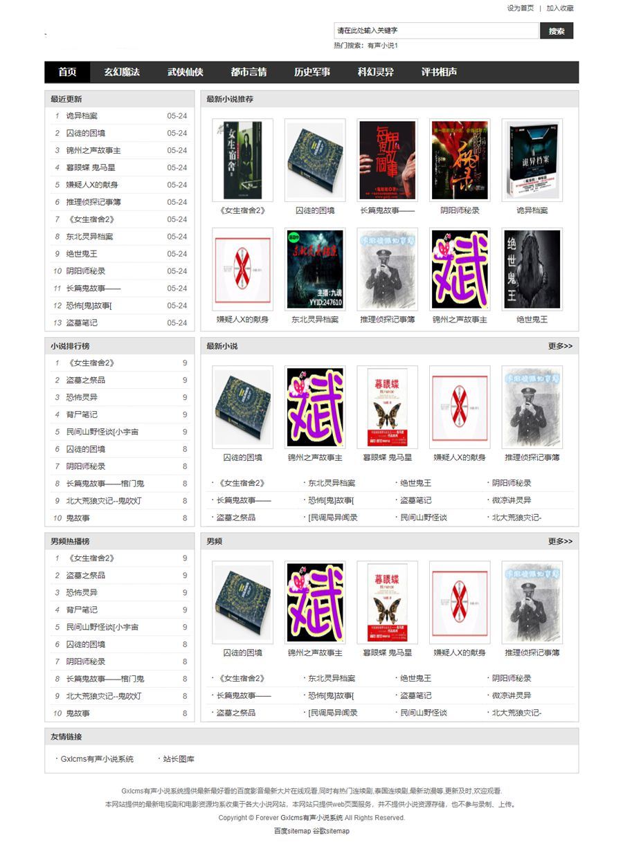 一个有声小说系统源码，小说听书系统源码，带采集系统