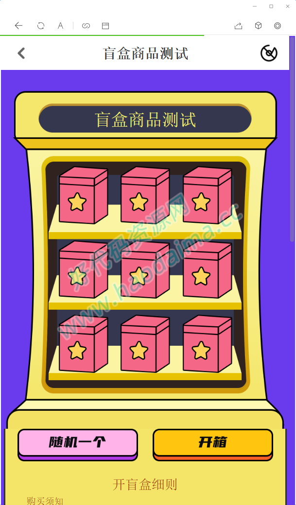 【好代码网亲测】2022最新盲盒商城完整开源运营源码/对接免签支付接口/带视频搭建教程插图3 【好代码网亲测】2022最新盲盒商城完整开源运营源码/对接免签支付接口/带视频搭建教程插图3