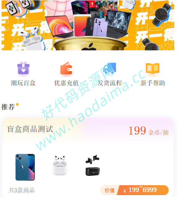 【好代码网亲测】2022最新盲盒商城完整开源运营源码/对接免签支付接口/带视频搭建教程插图7 【好代码网亲测】2022最新盲盒商城完整开源运营源码/对接免签支付接口/带视频搭建教程插图7