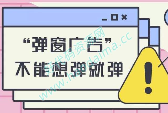 互联网弹窗新规30日起施行 广告一键关闭：严打娱乐八卦恶意炒作炫富等
