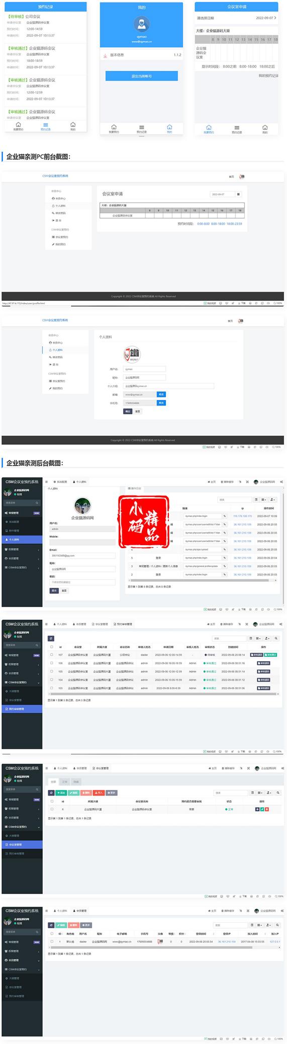 会议室预约管理系统，支持手机端、电脑端申请