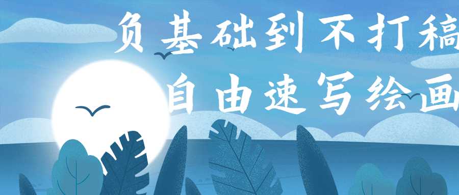 不打稿自由速写绘画快速入门视频教程，特别适合0基础的绘画新人
