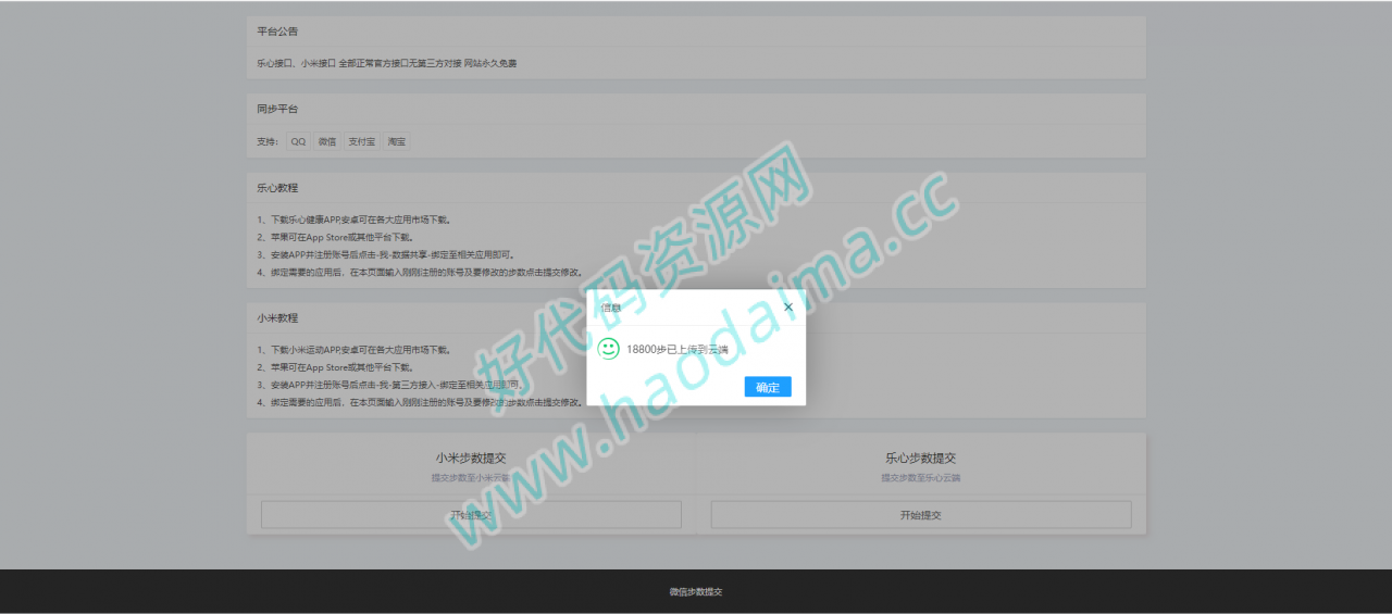 最新小米乐心端微信步数提交网页代码