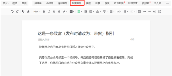 微信开启“带货时代”:公众号今日起也能带货了