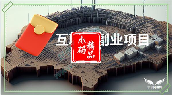 分享几个人人可操作的互联网副业项目
