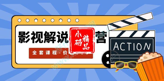 售价999的影视解说特训营，自媒体红利期最火的捷径