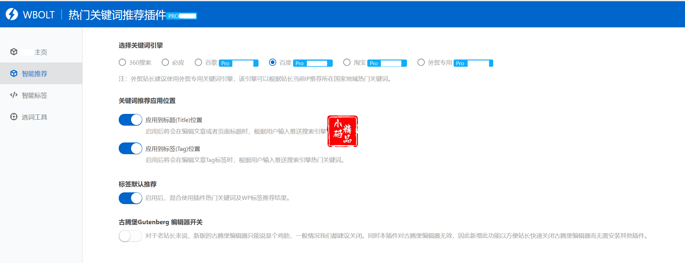 【WordPress插件】热门关键词推荐v1.3.0 Pro开心版