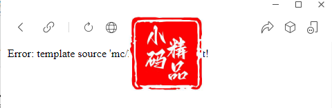 微擎模块 出现Error: template source ‘common/message’ is not exist!解决方法