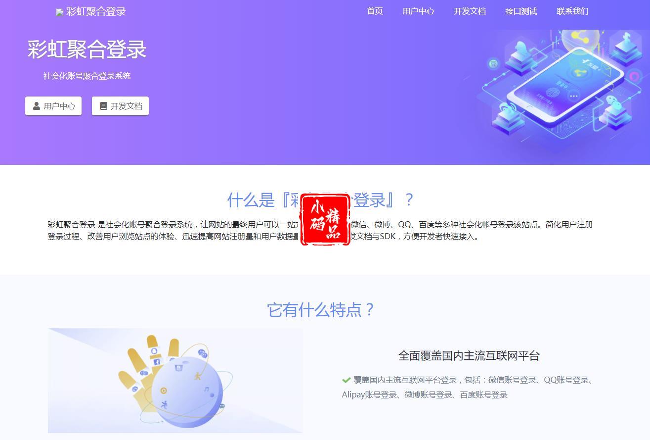 彩虹聚合登录系统源码开心版 一站式社会化账号登录系统