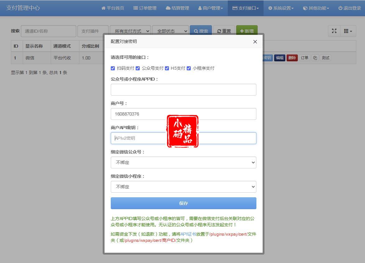 配置支付密钥
