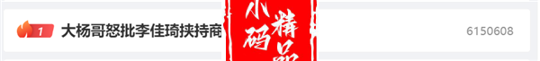 电商苦李佳琦已久！他的全网最低真垄断了吗?