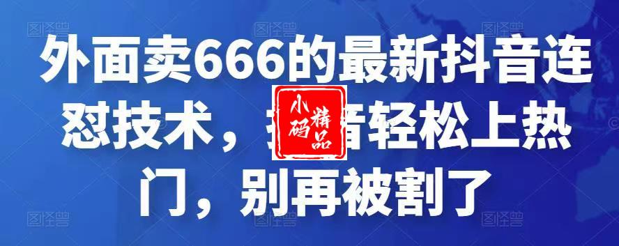 外面卖666的最新抖音连怼技术,日发3W作品,涨粉30w