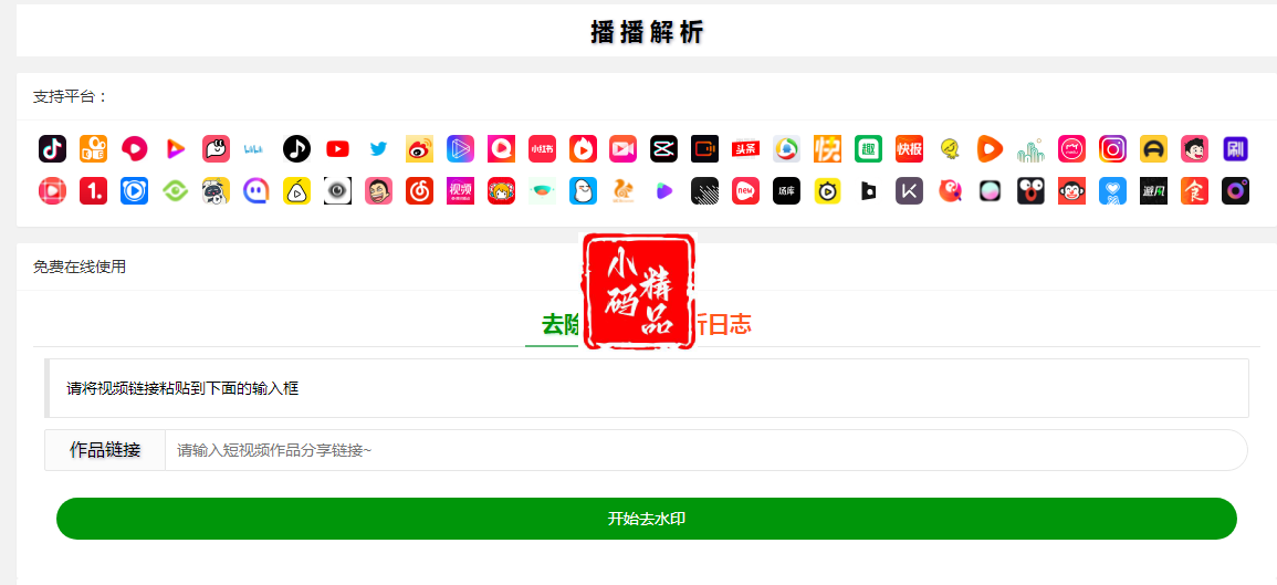 抖音快手小红书tiktok皮皮虾微视等几十种平台视频解析下载去水印网站源码