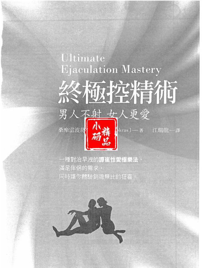 《终极控精术》让你的伴侣更爱你，男人必看宝典