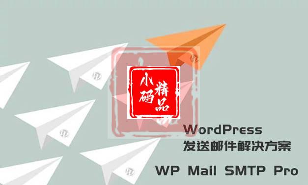 WordPress发送邮件插件：WP Mail SMTP Pro v3.2.1 – 已激活中文版