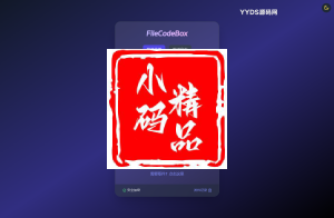 新版FileCodeBox快递柜源码 附带搭建教程