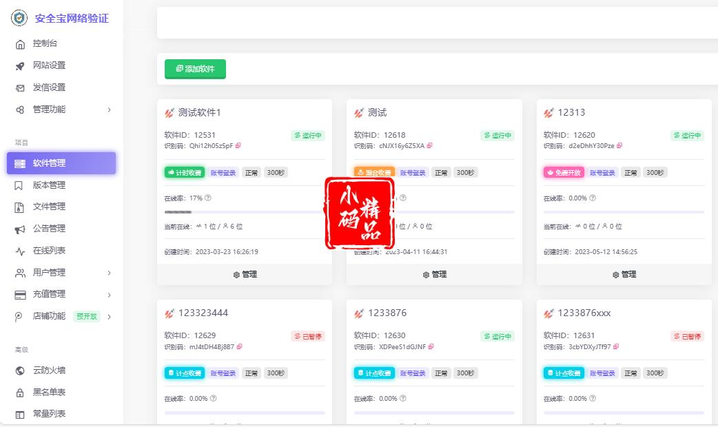 安全宝网络验证系统V1.28.1001旗舰版最新版