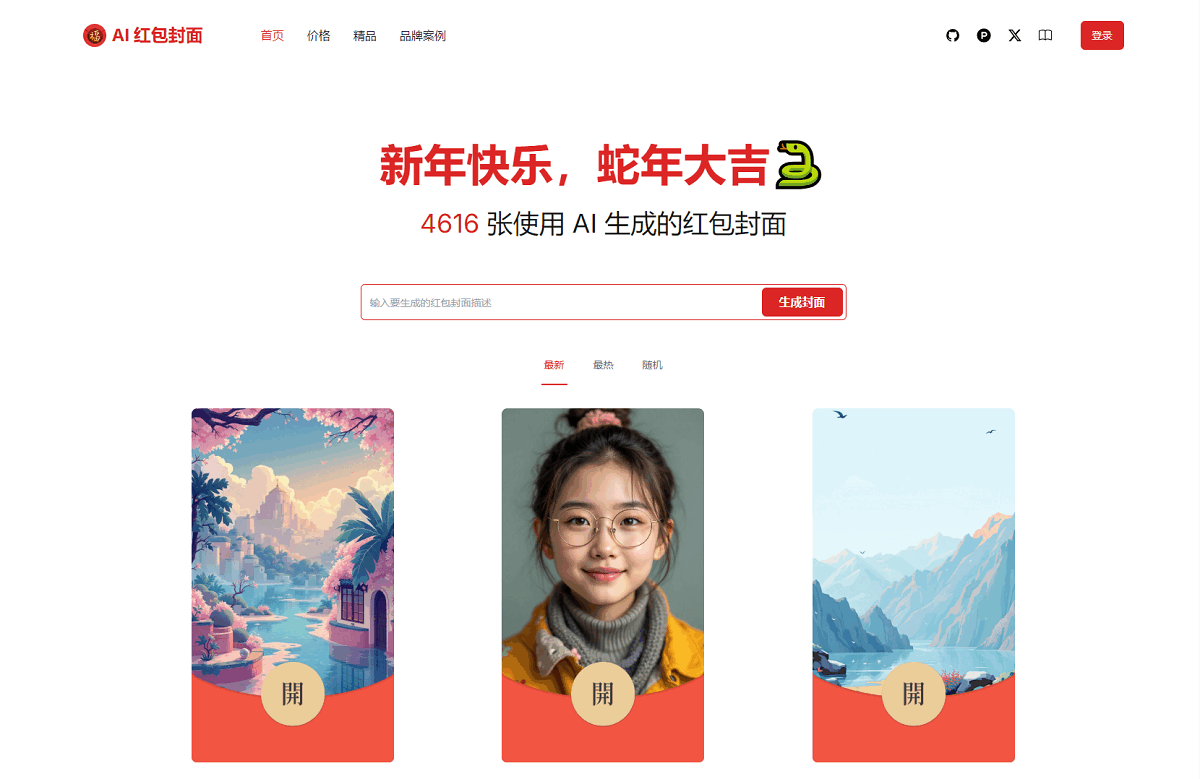 AI一键生成微信红包封面系统源码包含教程