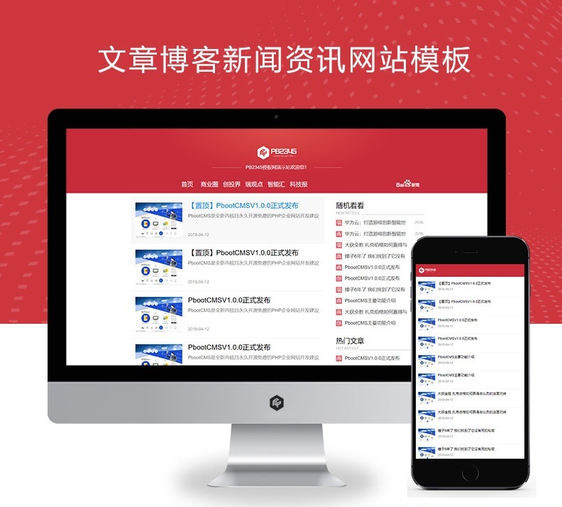 pbootcms响应式文章博客新闻资讯类网站模板源码下载【自适应手机端