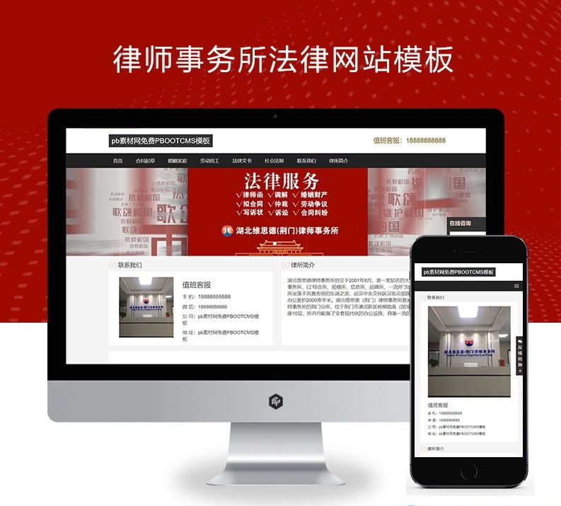 PBOOTCMS律师事务所法律网站模板源码(自适应手机端)